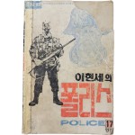 [61] 이현세의 [폴리스] 17권 완결편