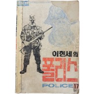 [61] 이현세의 [폴리스] 17권 완결편