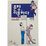 [66] 고우영 [춘향, 이혼하다]