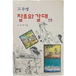 [68] 고우영 [잡초와 갈대]2