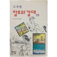 [68] 고우영 [잡초와 갈대]2