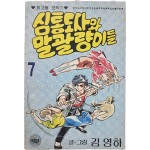 [69] 김영하 [심통도사와 말괄량이들]