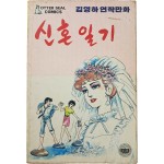 [70] 김영하 연작만화 [신혼일기]