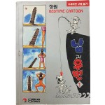 [83] 정원 베드타임 카툰 [남과 우먼] 1