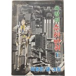 [85] 허영만의 [욕망의 수레바퀴] 1