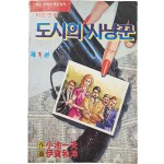 [89] 어른만화 [도시의 사냥꾼] 제1권