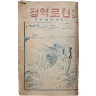 [98] 오천영 목사 편역 [천로역정]
