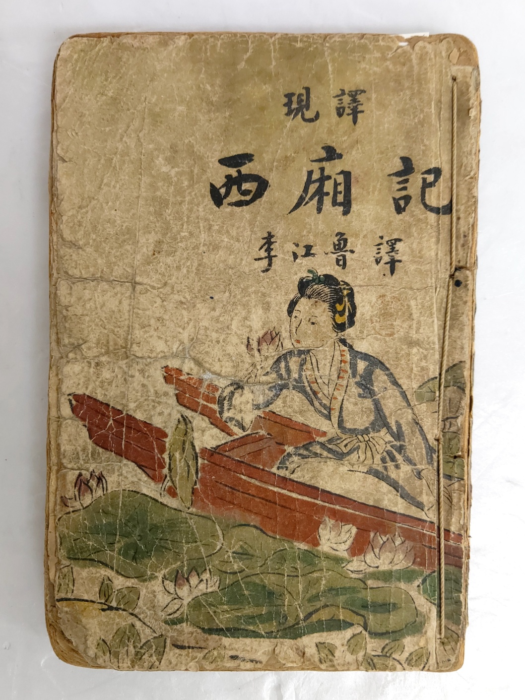 [서상기 西廂記]