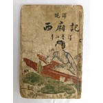 [서상기 西廂記]