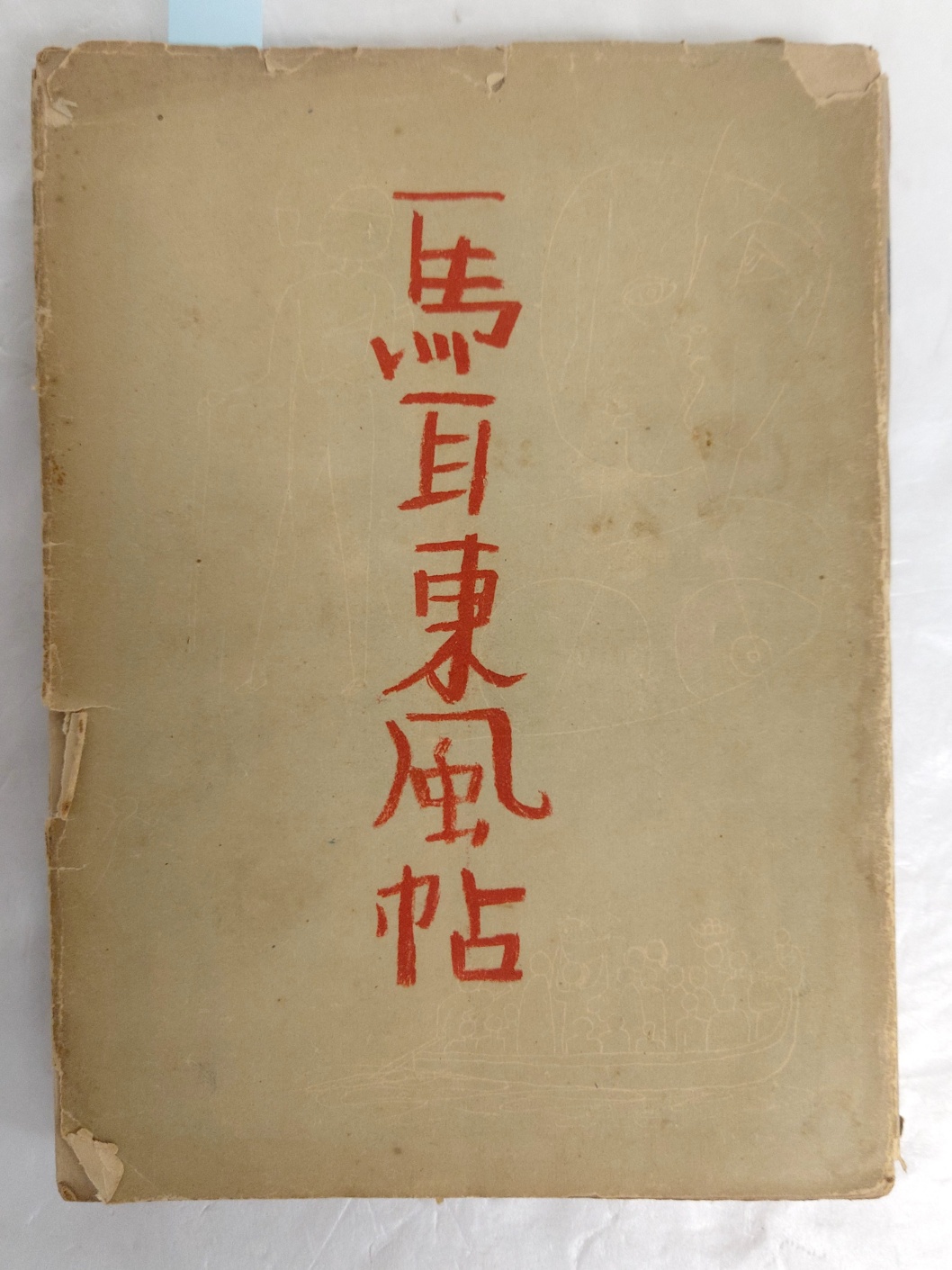 김환기가 장정한 김소운의 수필집 [마이동풍첩 馬耳東風帖]