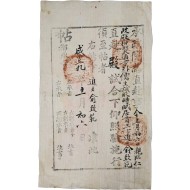 [37] 함풍9년(1859) 승정원(承政院)에서 유치범에게 발급한 [직부첩 直赴帖]