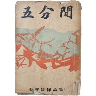 [42] 김성한 작품집 [오분간]