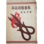 [44] 임어당수필집