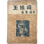 [45] 채만식 역사소설 [옥랑사 玉娘祠]