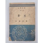 [48] 이무영 협동문고판 장편소설 [농민]