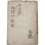 [49] 한말숙 [신화의 단애]