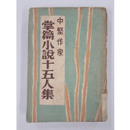 [50] 중견작가 장편소설 15인집