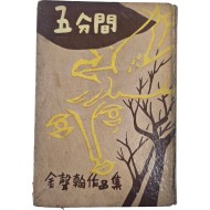 [59] 김성한 작품집 [오분간]