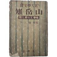 [60] 이인직의 [치악산]