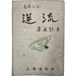 [62] 이무영 장편소설 [역류]