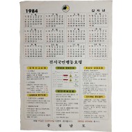 [13] ‘전시국민행동요령’을 홍보한 충청남도 달력