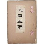 [19] 조선말기 화가 심전 안중식의 작품을 모아 엮은 [심전화보 心田畵譜]