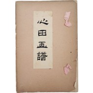 [19] 조선말기 화가 심전 안중식의 작품을 모아 엮은 [심전화보 心田畵譜]