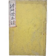 [23] [선문증정록 禪門證正錄]