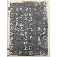 [29] [신라국 고지리산 쌍계사 교익 진감선사비명 新羅國故智異山雙溪寺敎謚眞鑑禪師碑銘] 탁본 첩