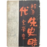 전영경 첫 시집 [선사시대 先史時代]