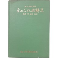[49] 향토 교육 자료 [부산문화재해설] 개항 100주년 기념