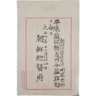 [74] 조선총독부 간수 임명장