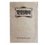 최근 한국요람 最近韓國要覽