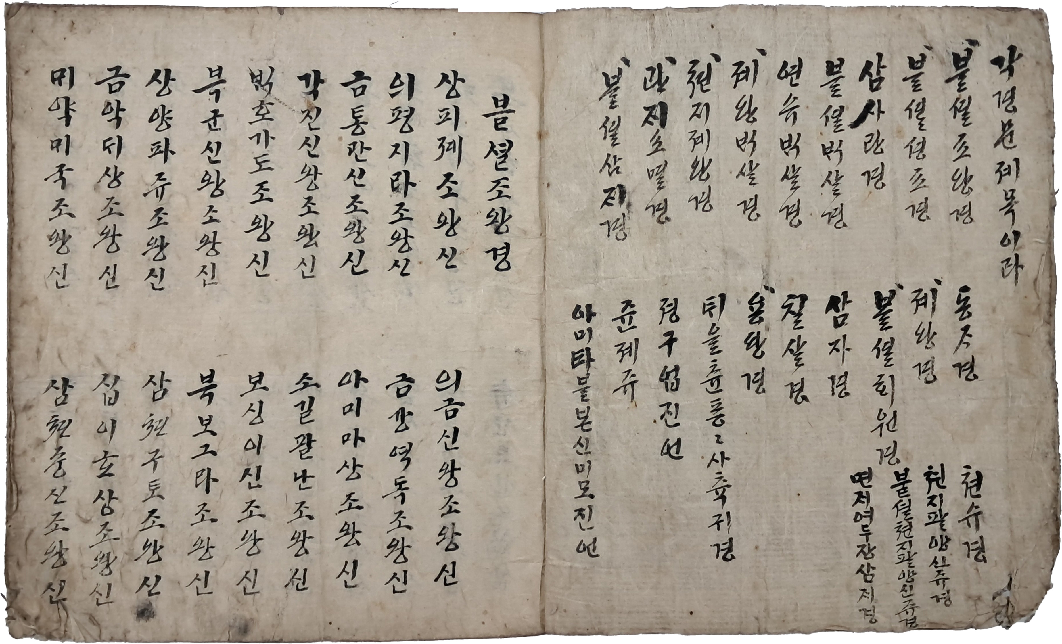 불경 경문 23종 한글 필사본 1책