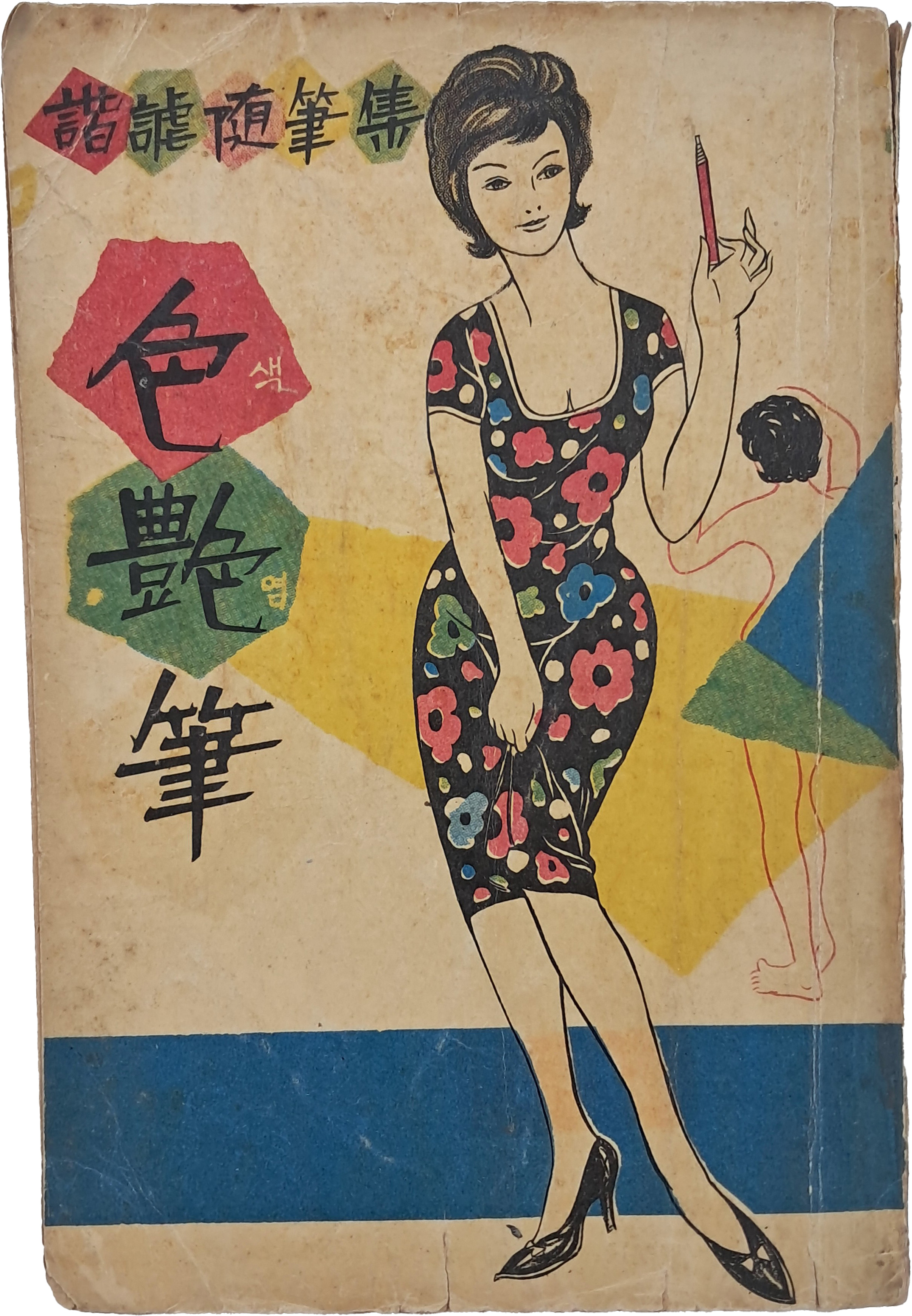 해학수필집 [색염필 色艶筆]