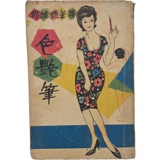 해학수필집 [색염필 色艶筆]