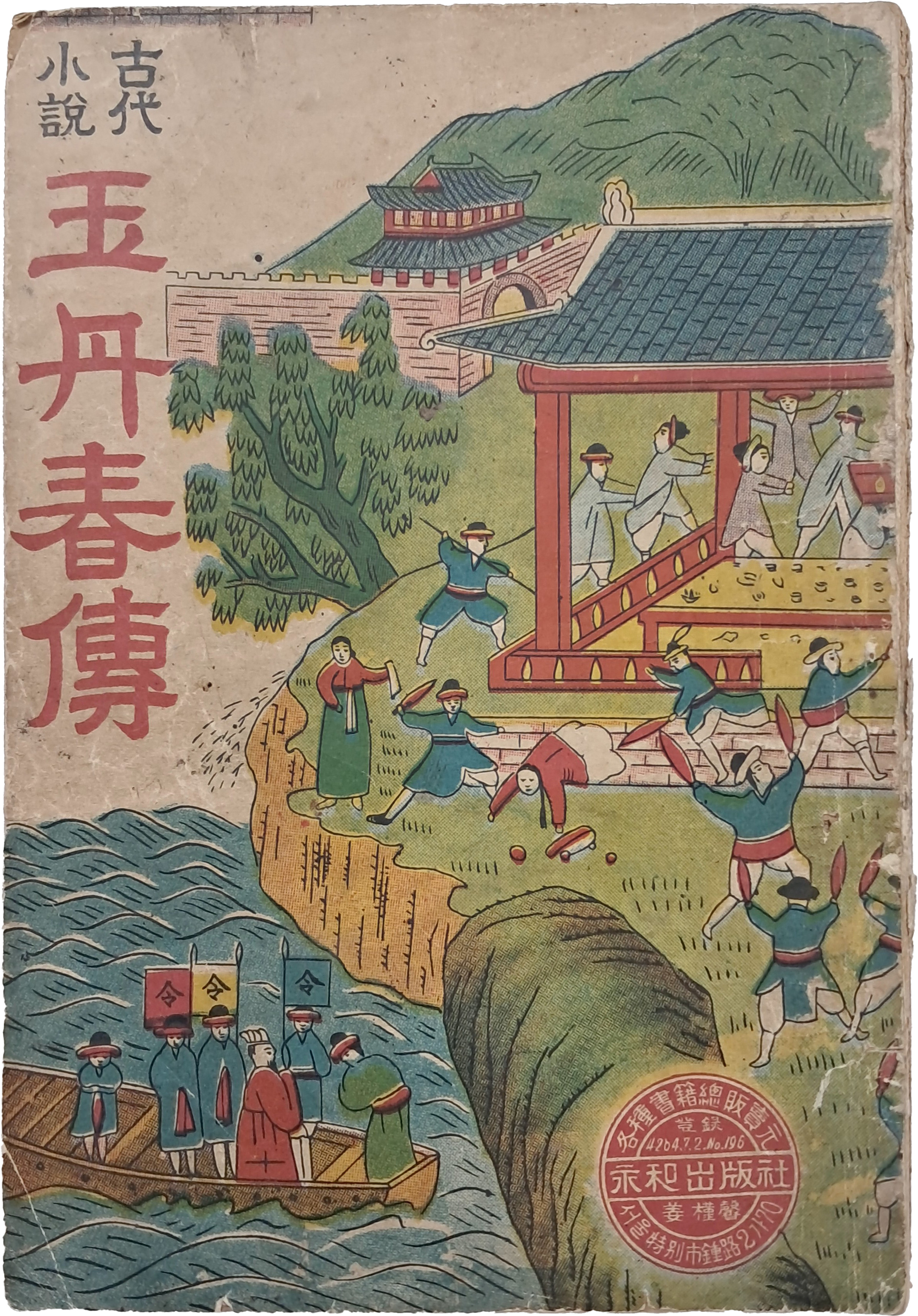 [옥단춘전 玉丹春傳]