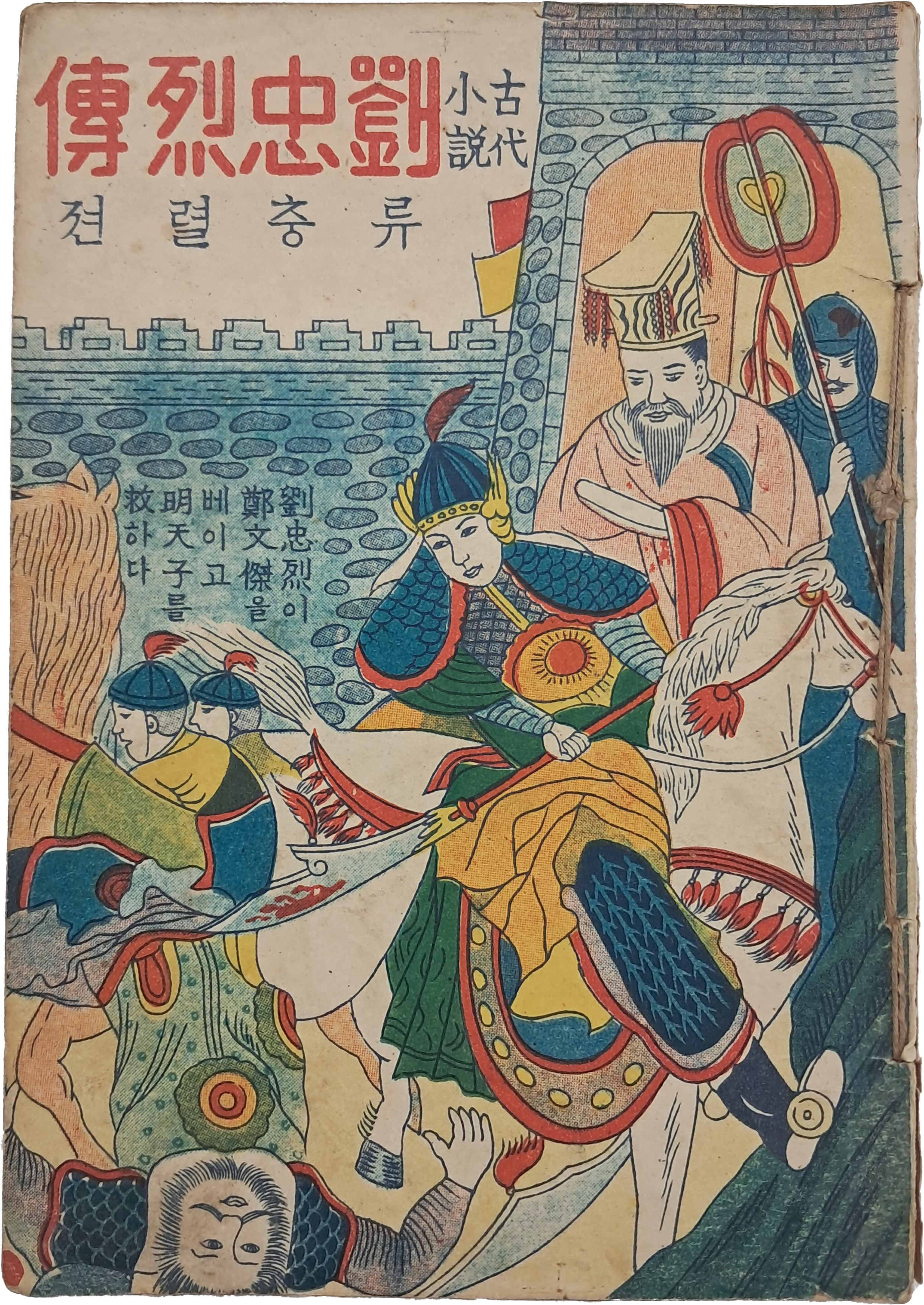 [류충열전 劉忠烈傳]