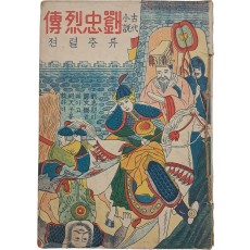 [류충열전 劉忠烈傳]