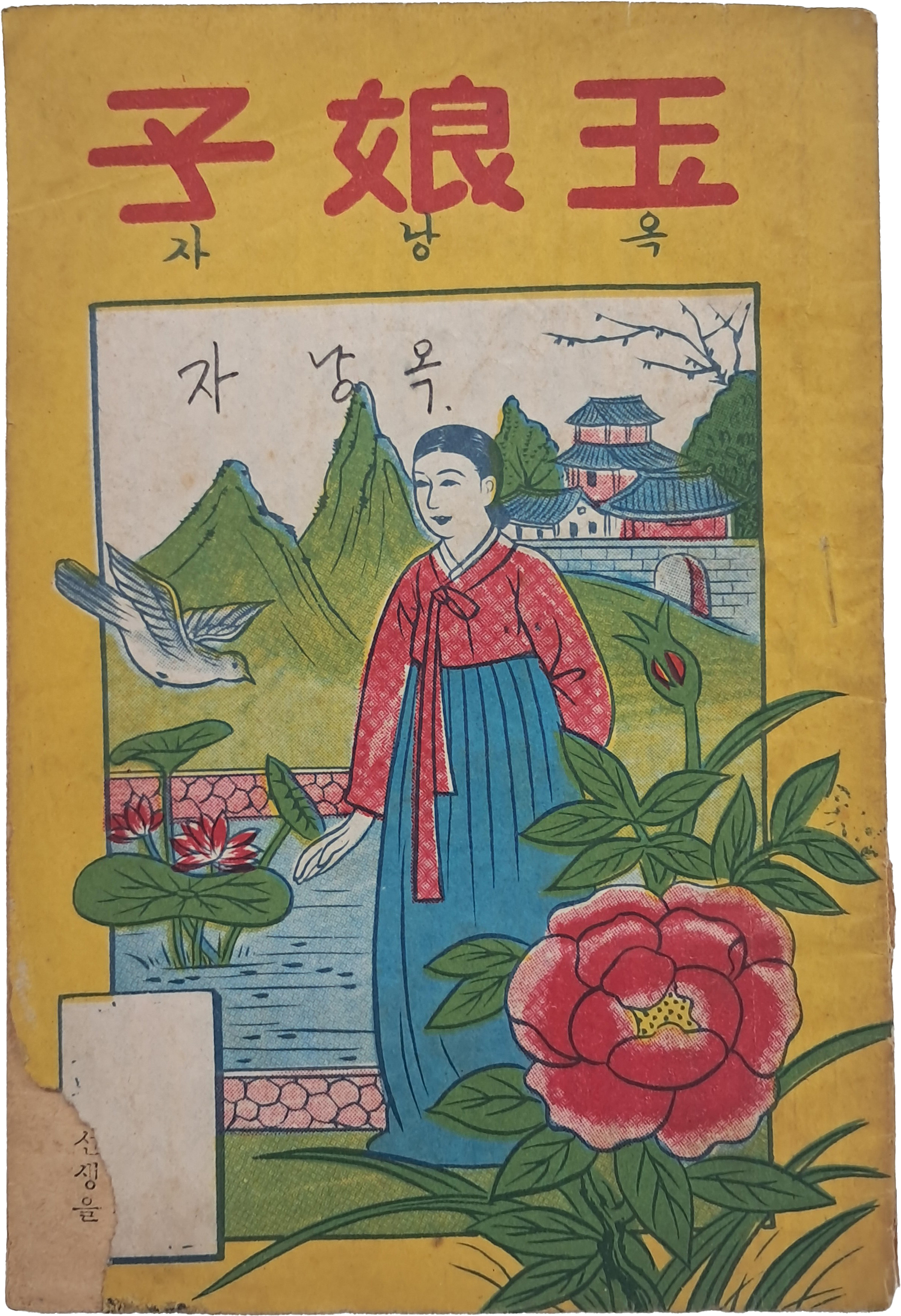 [옥낭자 玉娘子]