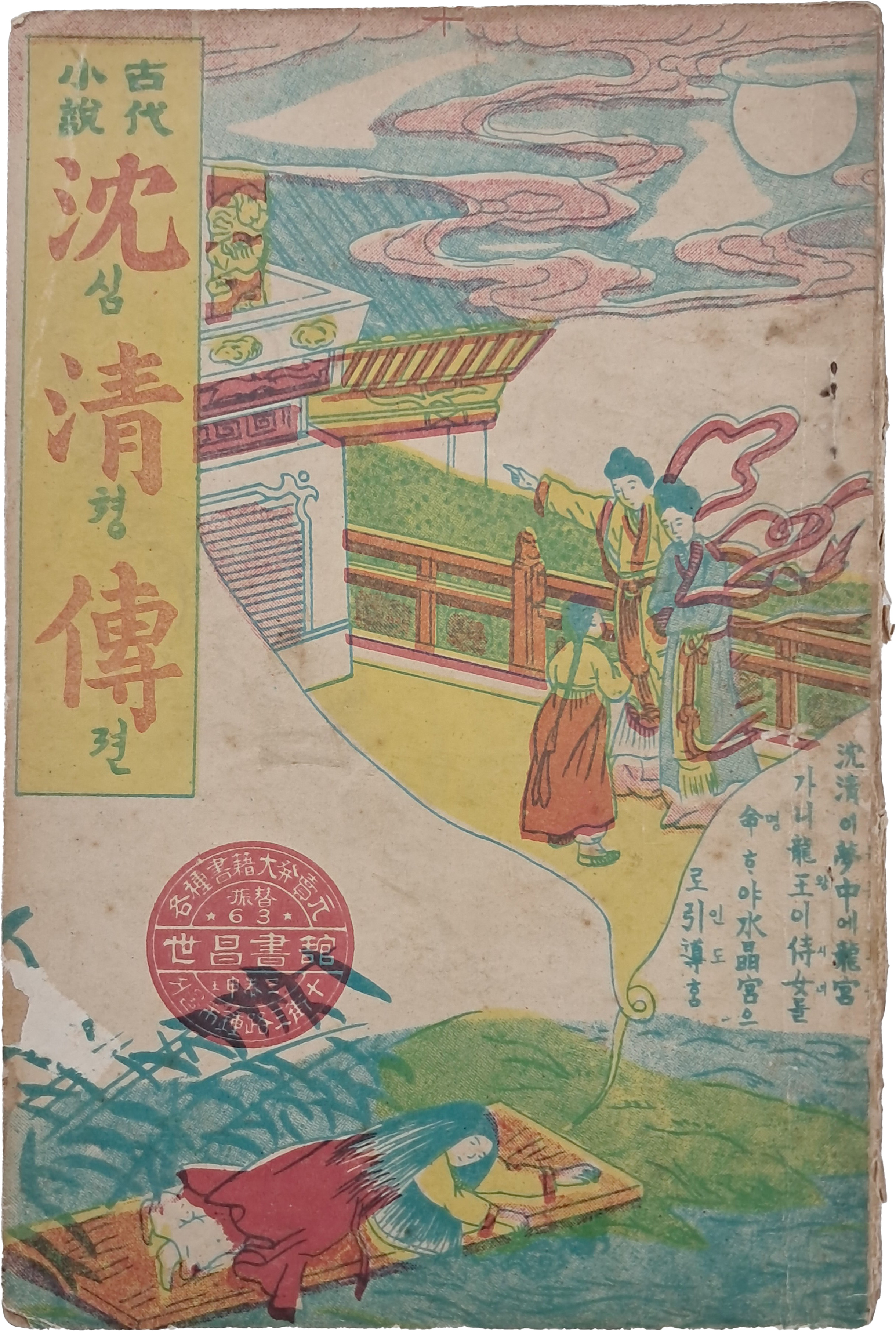 [심청전 沈淸傳]