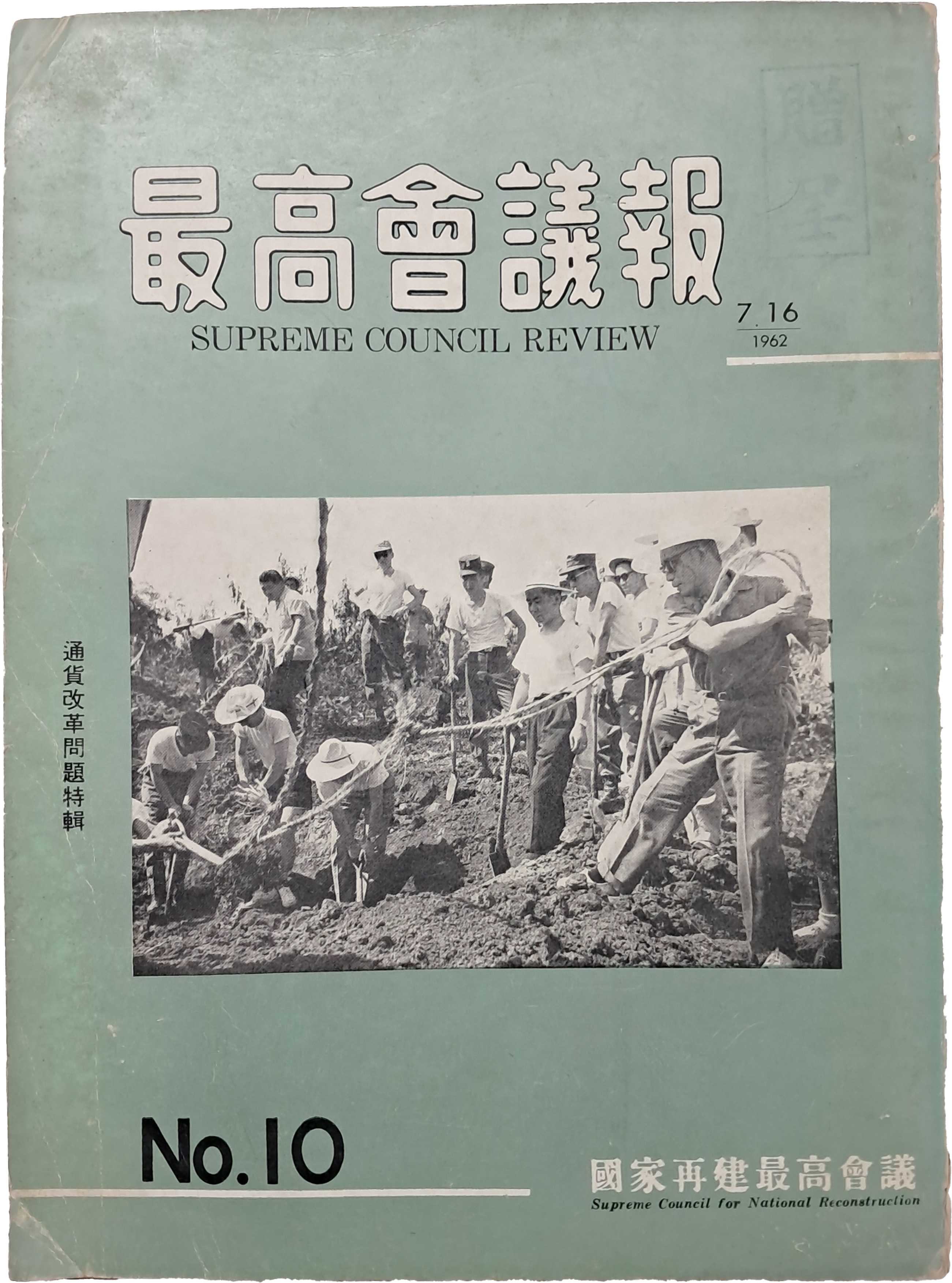 통화개혁문제 특집 [최고회의록]