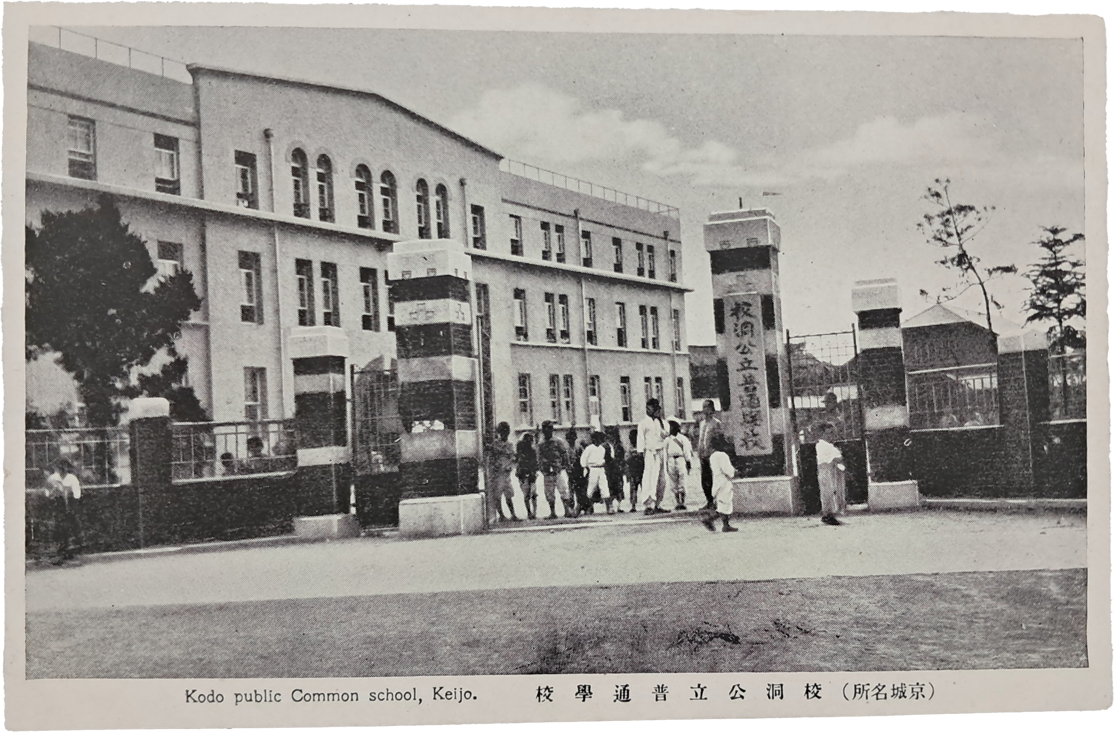 ‘교동공립보통학교’ 모습을 담은 우편엽서