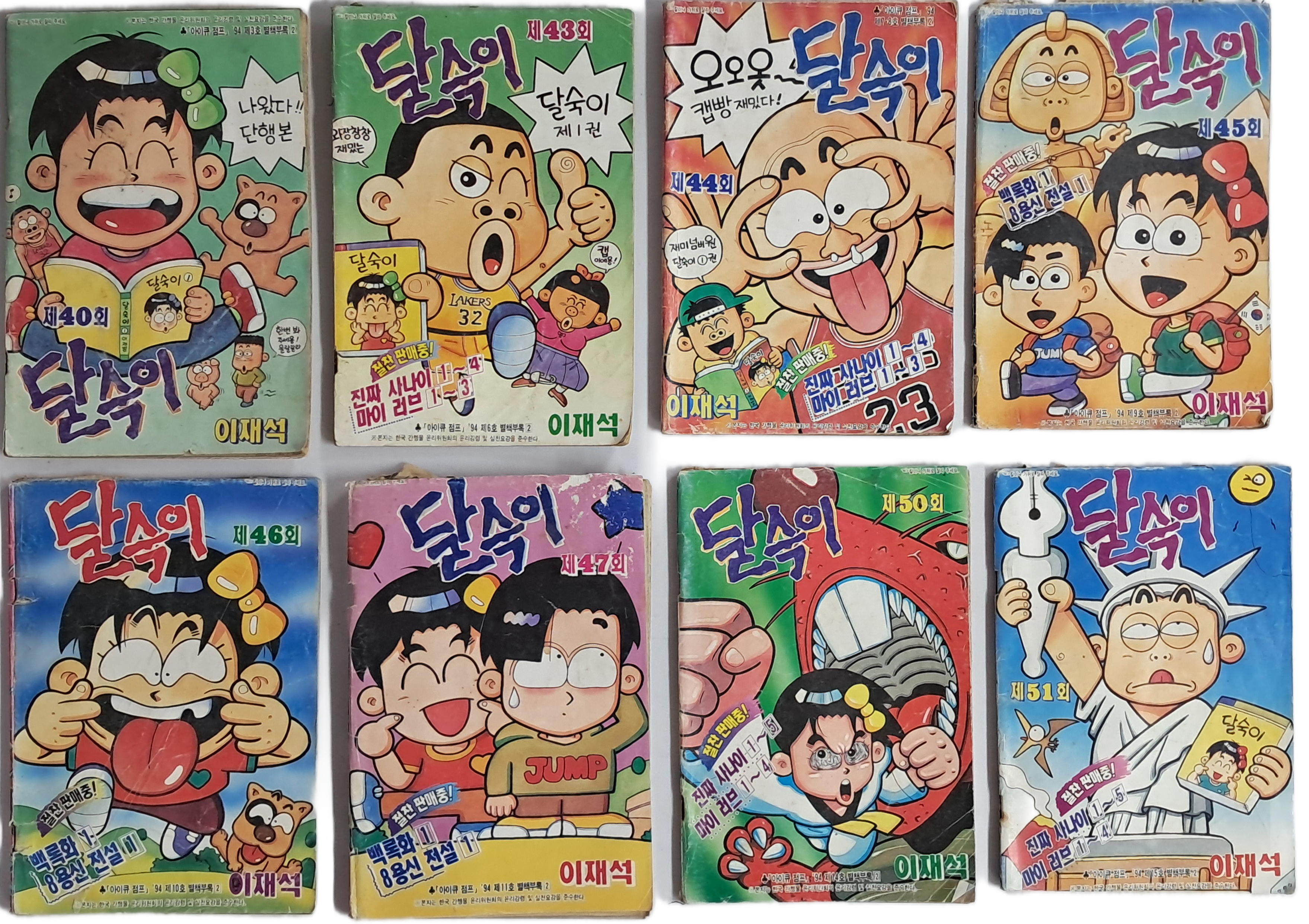 아이큐 점프 별책부록 [달숙이] 8책 일괄