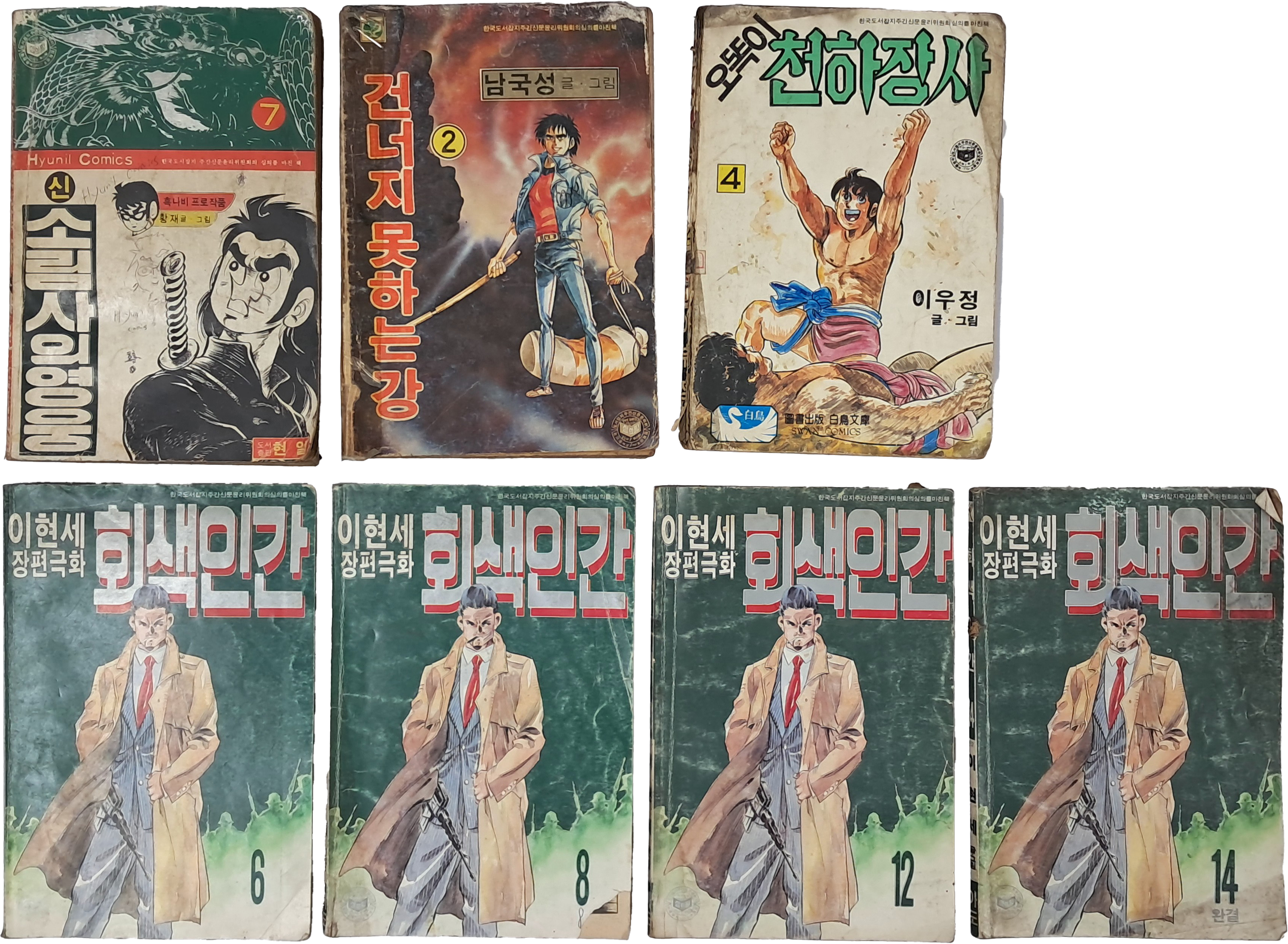 이현세 장편극화 [회색인간] 4책 등 80년대 만화 7책 일괄