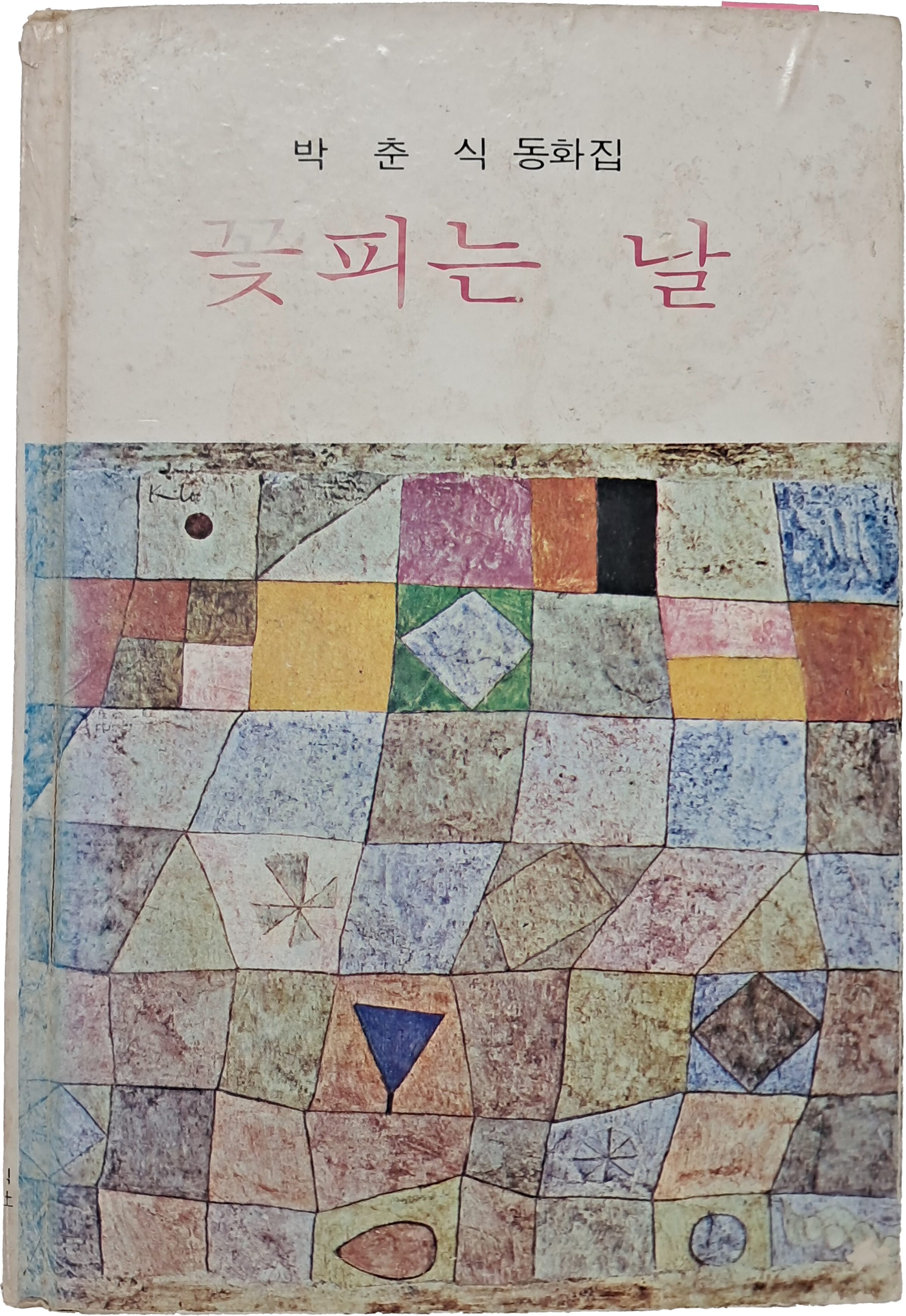 박춘식 동화집 [꽃피는 날]