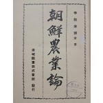 [13] 조선농업론 朝鮮農業論