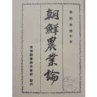 [13] 조선농업론 朝鮮農業論