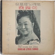 [16] 친필사인이 있는 [김자경 노래집, 못잊어]
