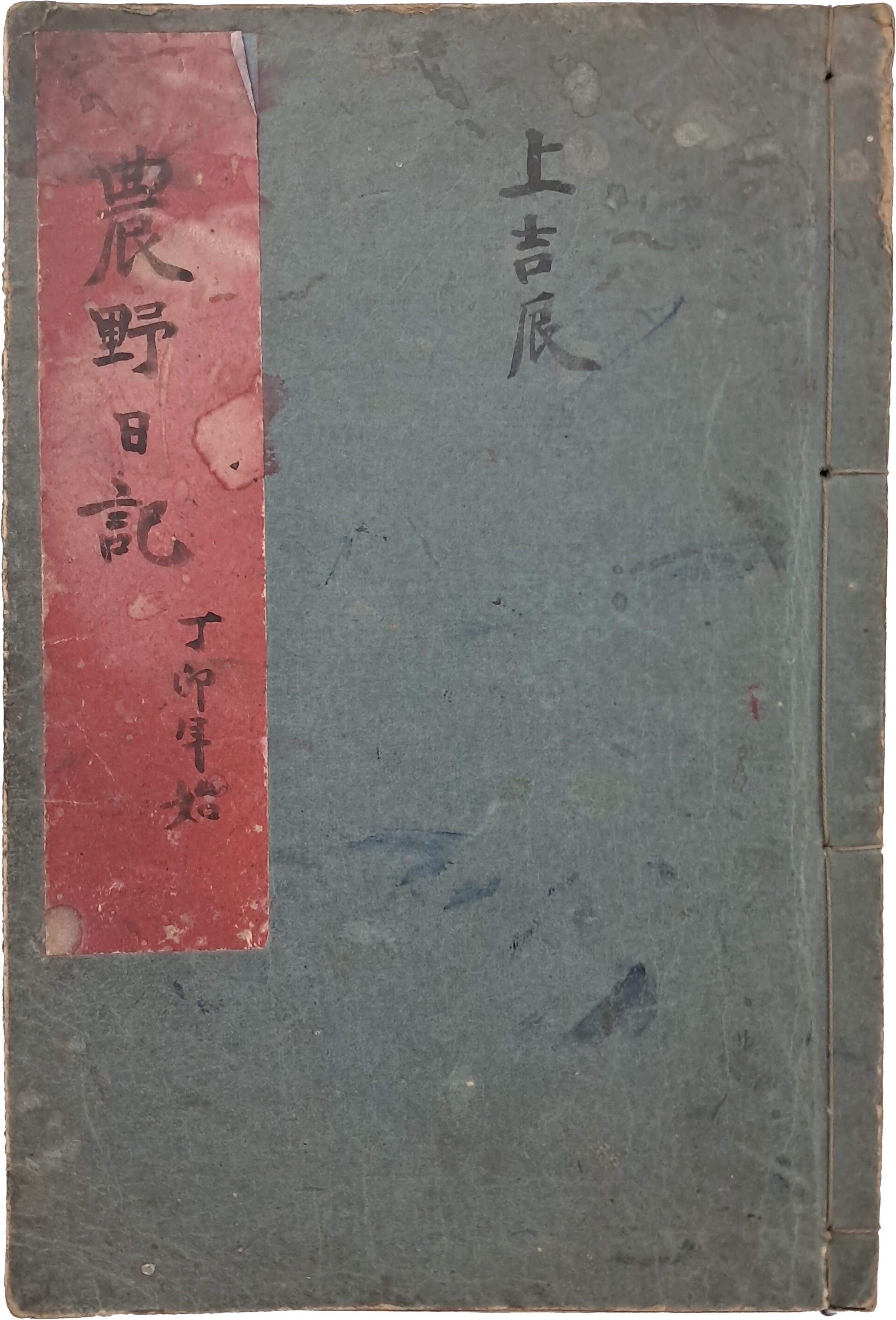 [21] 농야일기 農野日記